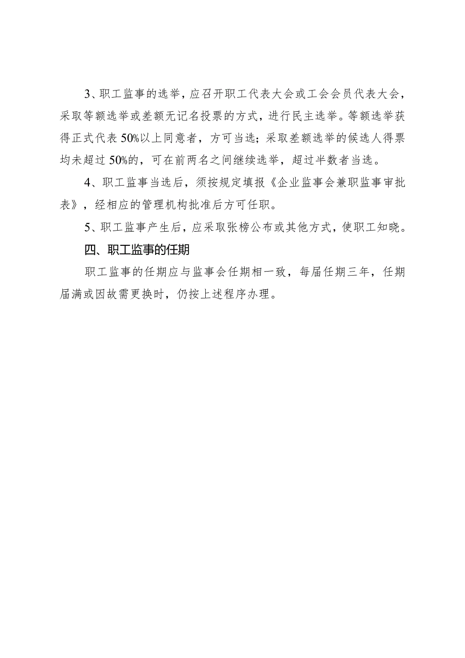 监事会兼职监事选举办法.docx_第2页