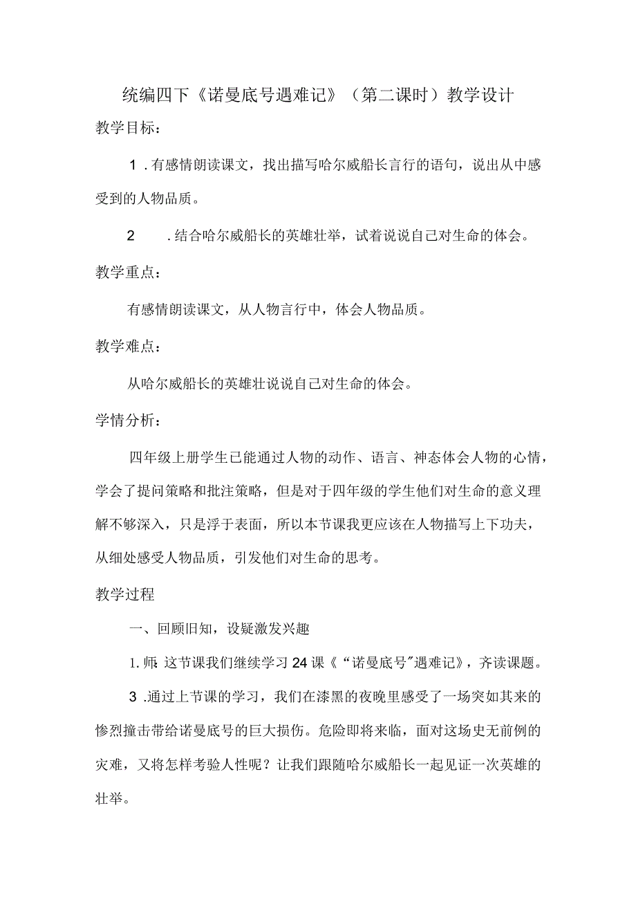 统编四下《诺曼底号遇难记》（第二课时）教学设计.docx_第1页