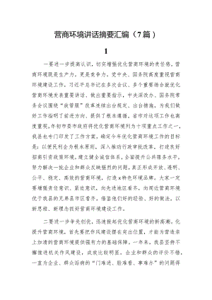 营商环境讲话摘要7篇.docx