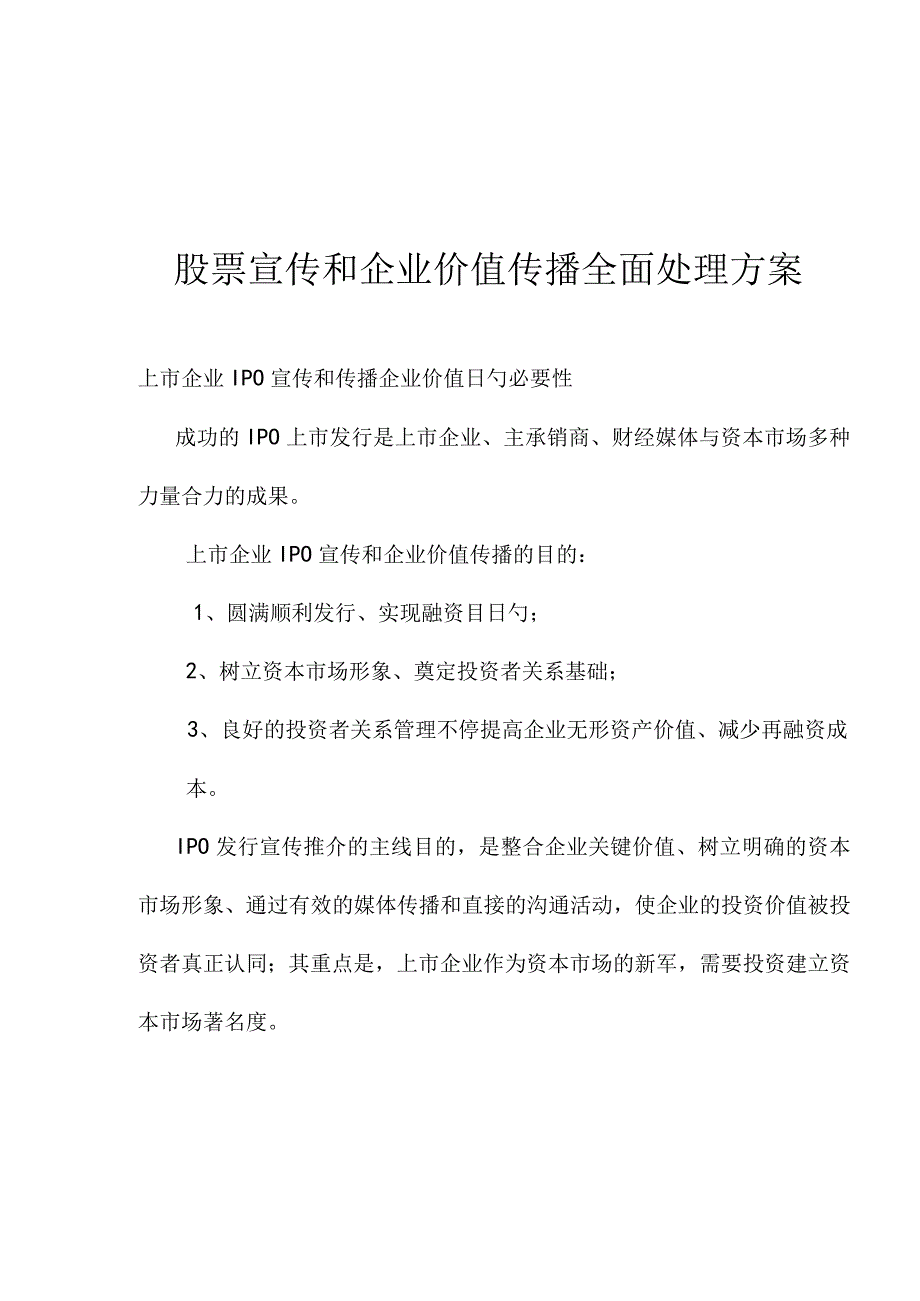 股票推广与企业价值传播的一站式解决方案.docx_第1页