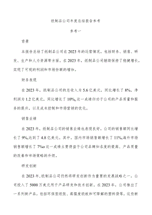 纸制品公司年度总结报告参考.docx