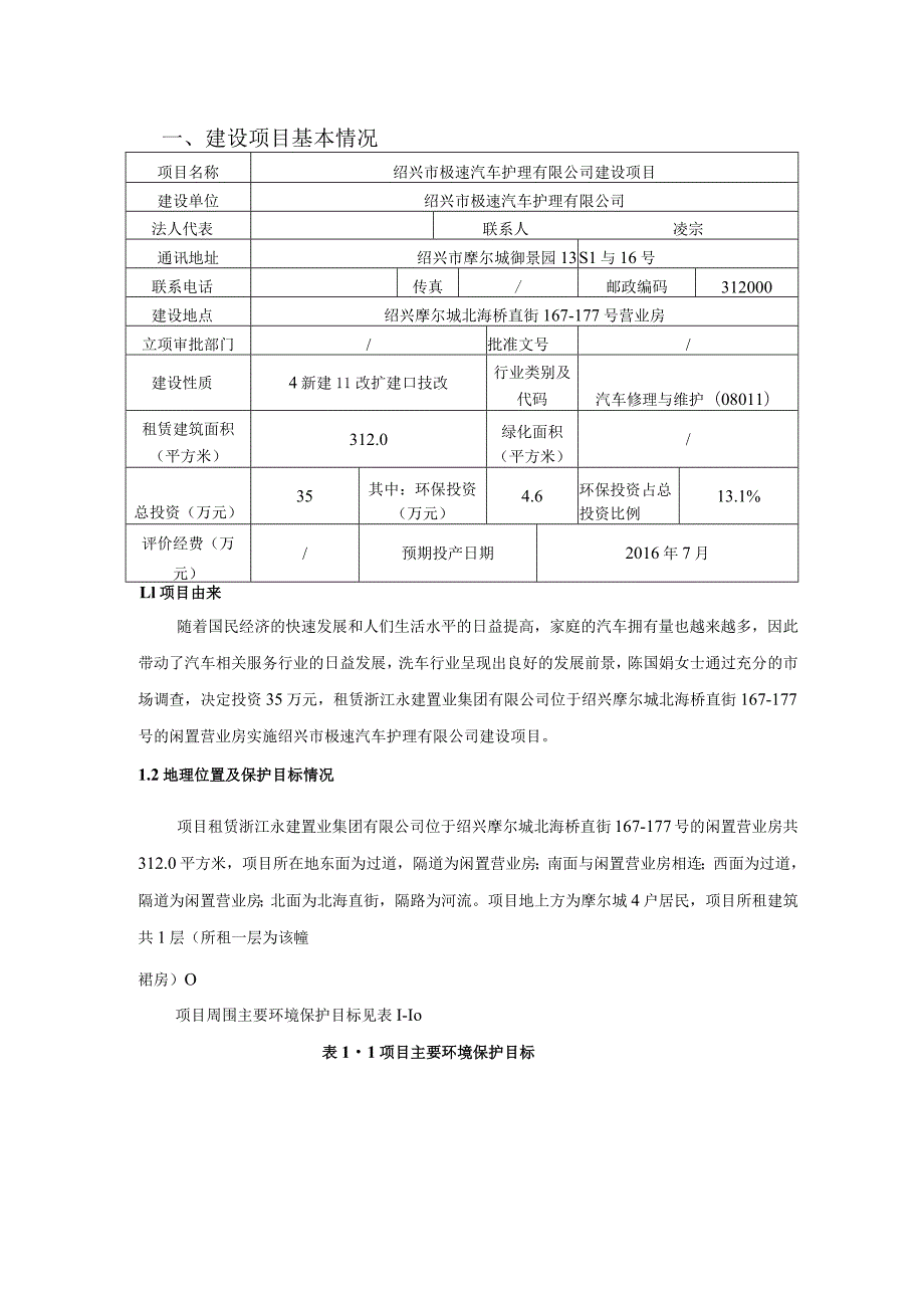 绍兴市极速汽车护理有限公司建设项目环境影响报告.docx_第2页