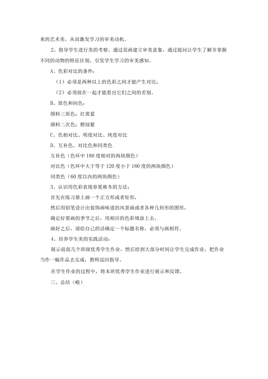 苏少版七年级美术下册《第6课多变的色彩之色彩对比（春夏秋冬）》教学设计.docx_第2页