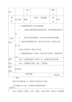 科教版五年级科学上册7.制作一个潜望镜教学设计.docx