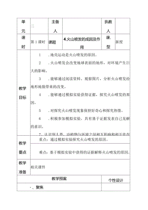 科教版五年级科学上册4.火山喷发的成因及作用教学设计.docx