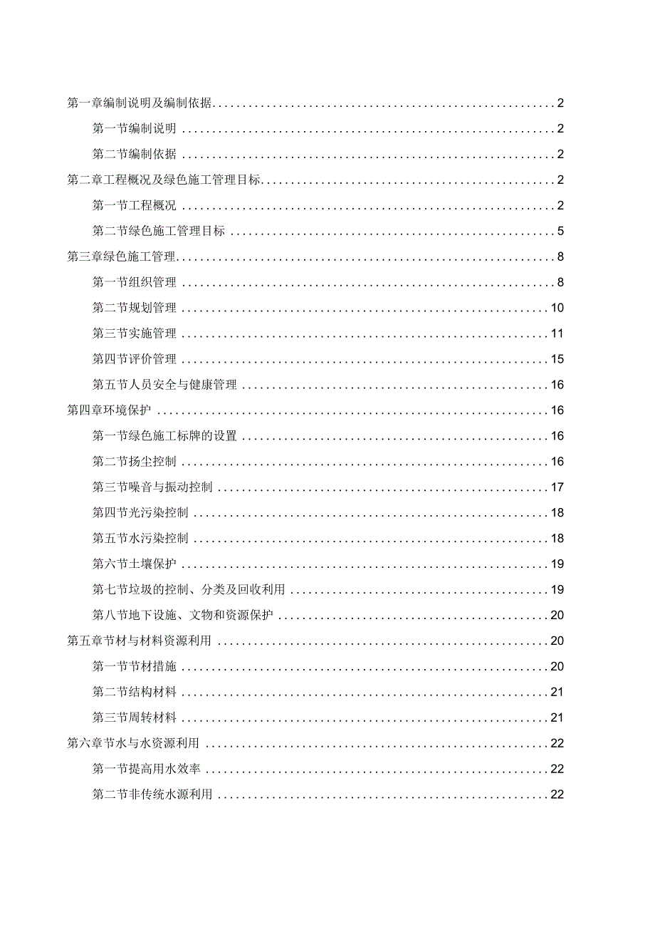 稿2渑淅高速XXT-2标绿色工程创建施工方案.docx_第1页