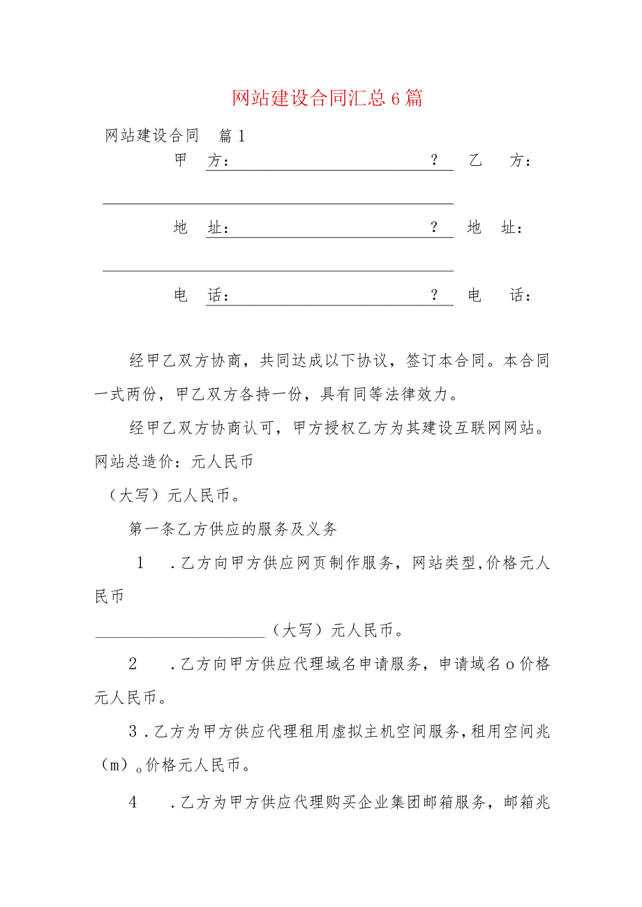 网站建设合同汇总6篇.docx_第1页