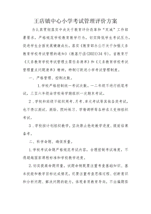 考试管理评价方案.docx