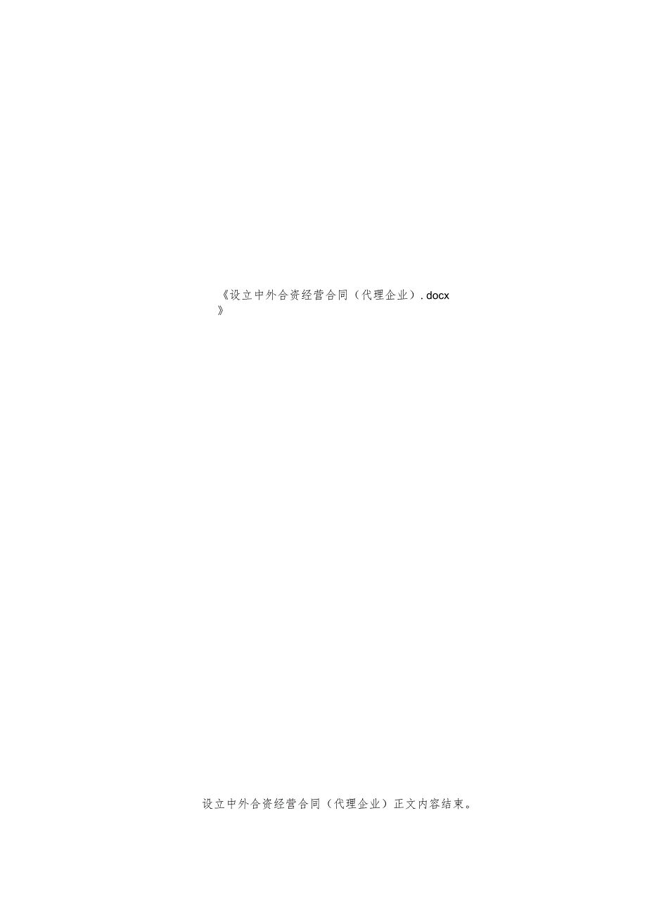 设立中外合资经营合同(代理企业).docx_第2页