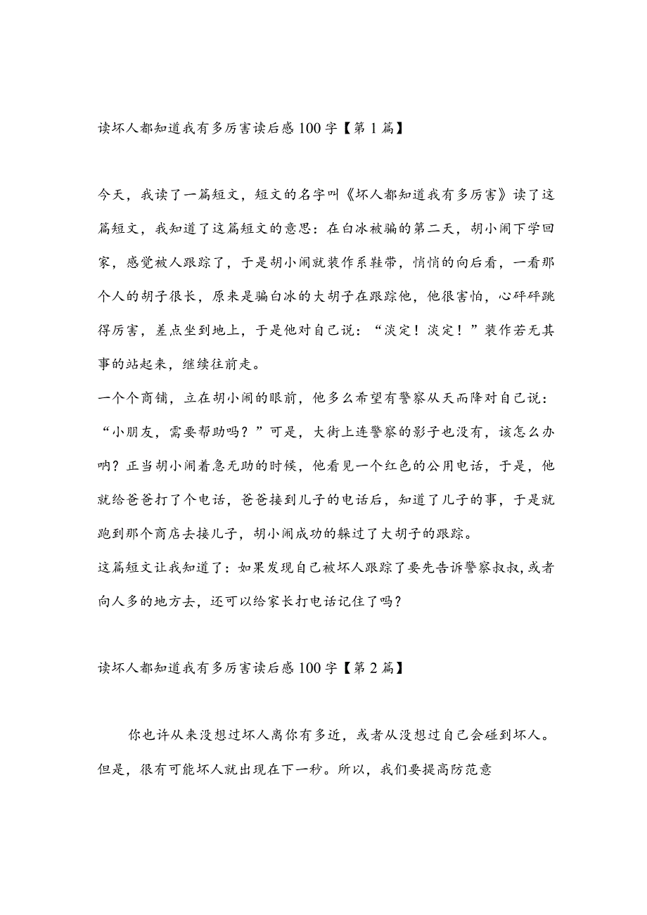 读坏人都知道我有多厉害读后感100字(推荐3篇).docx_第1页