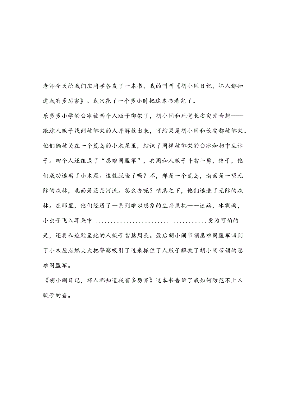 读坏人都知道我有多厉害读后感100字(推荐3篇).docx_第3页