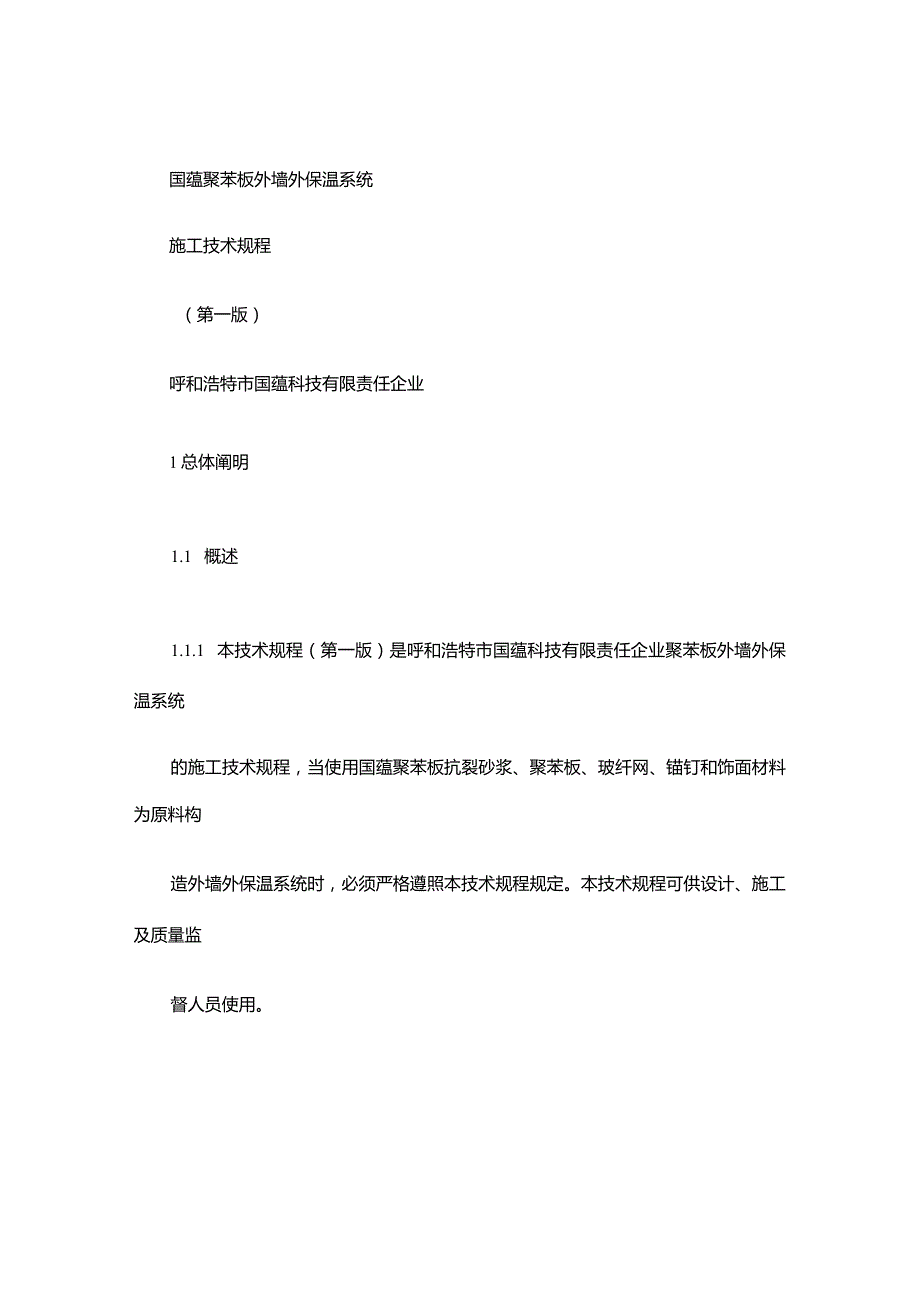 聚苯板外墙外保温系统施工技术指南.docx_第1页