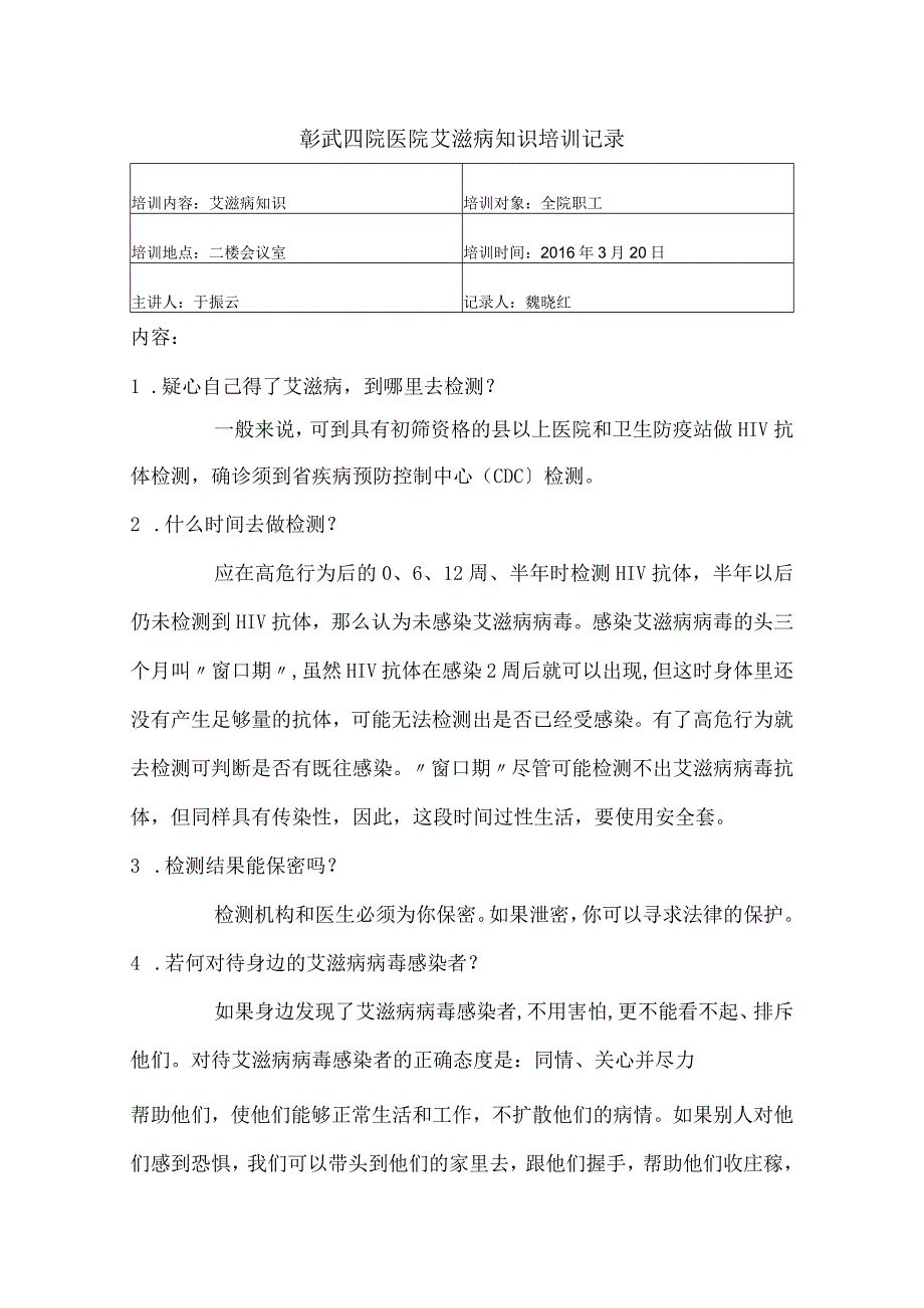 艾滋病知识培训记录.docx_第1页