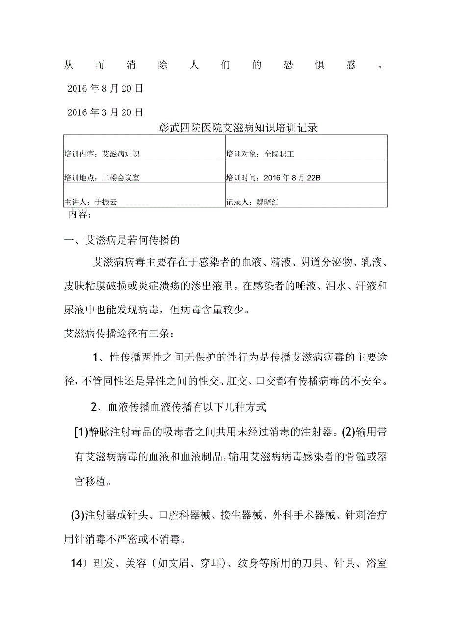 艾滋病知识培训记录.docx_第2页