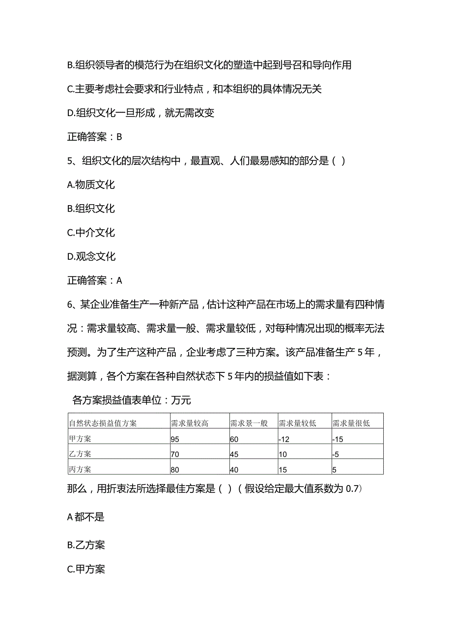 管理学原理练习题2及答案.docx_第2页