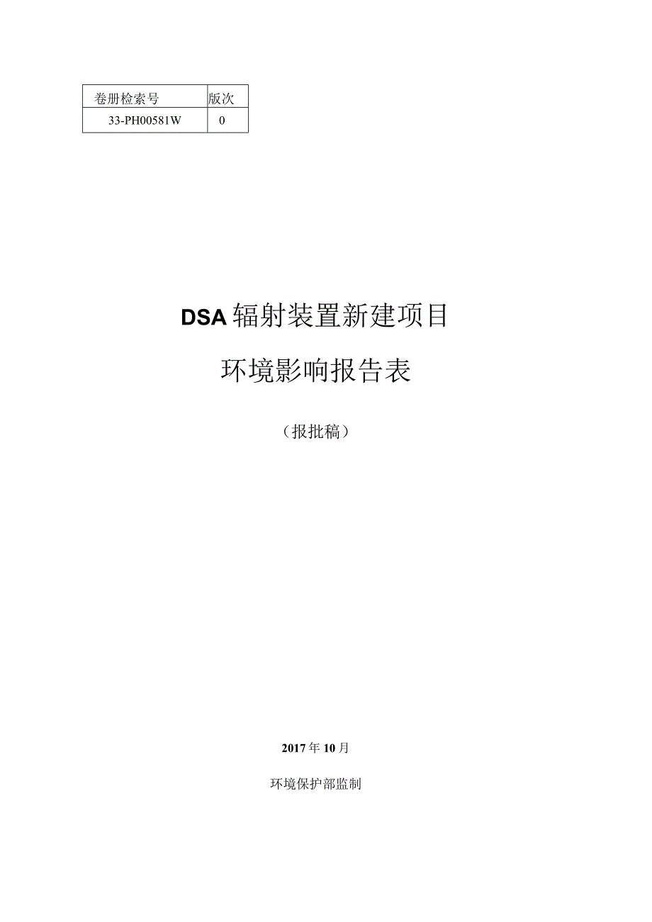 绍兴市立医院DSA辐射装置新建项目环境影响报告.docx_第1页