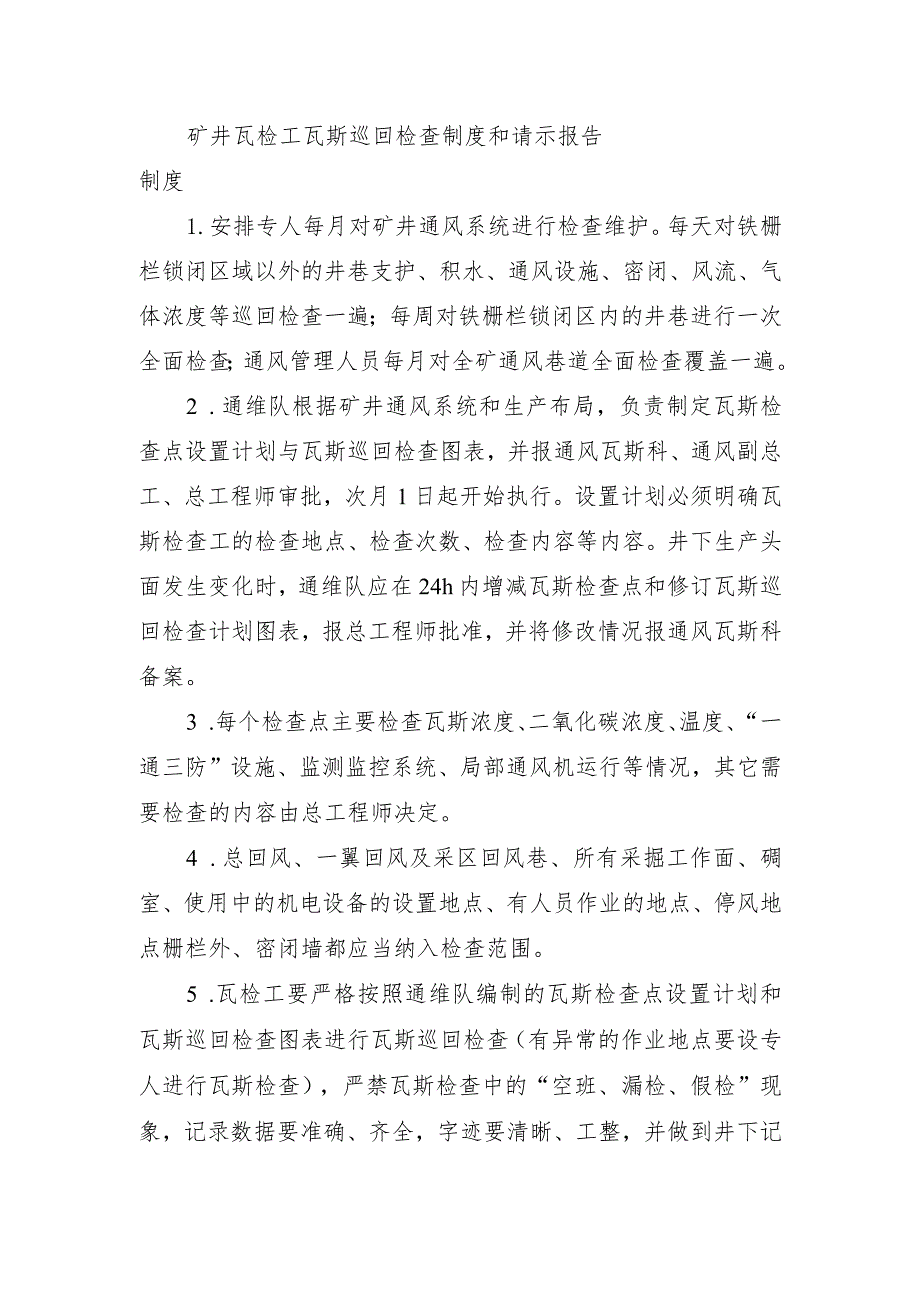 矿井瓦检工瓦斯巡回检查制度和请示报告制度.docx_第1页