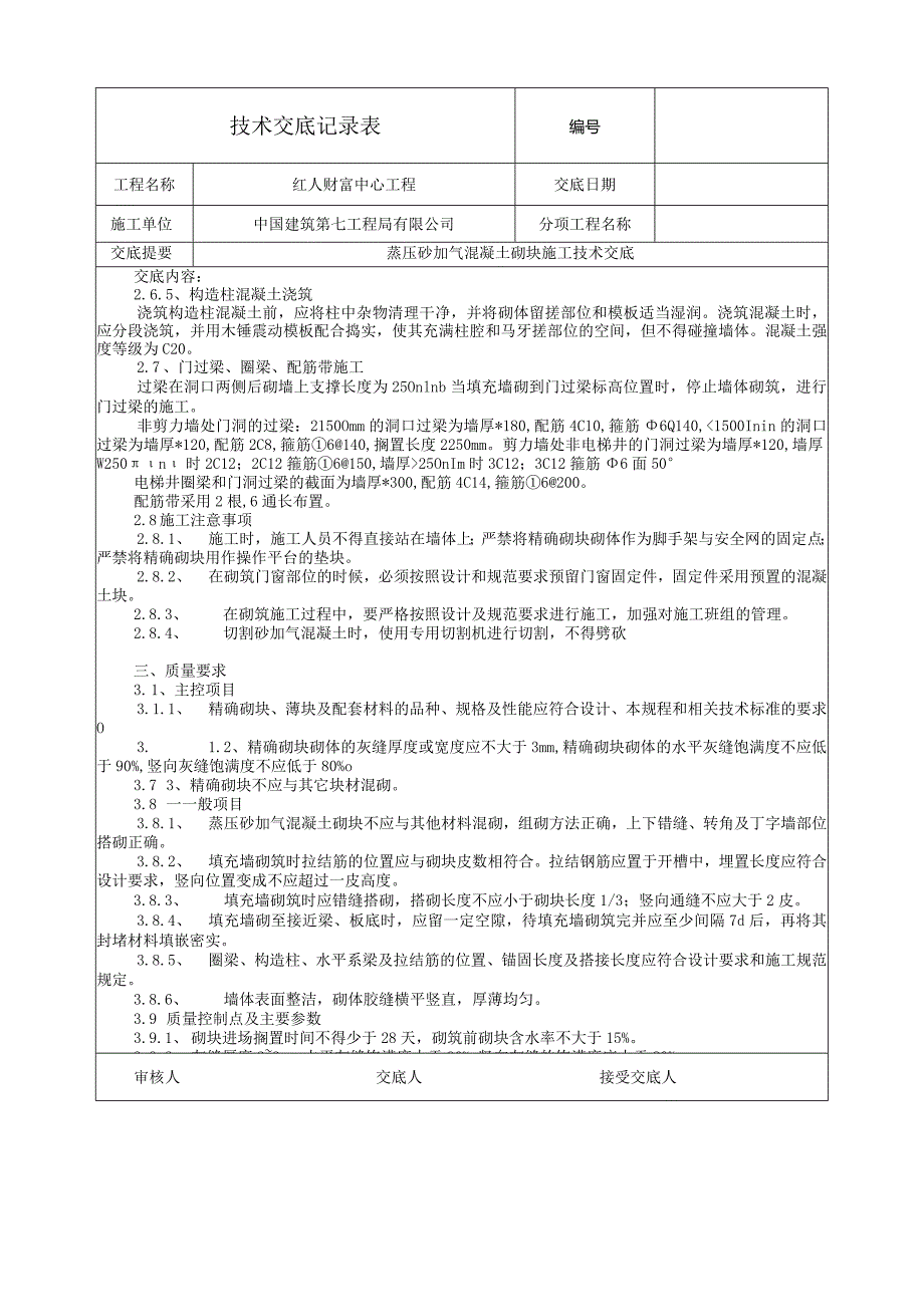 红人蒸压砂加气交底-2015-1-5.docx_第3页