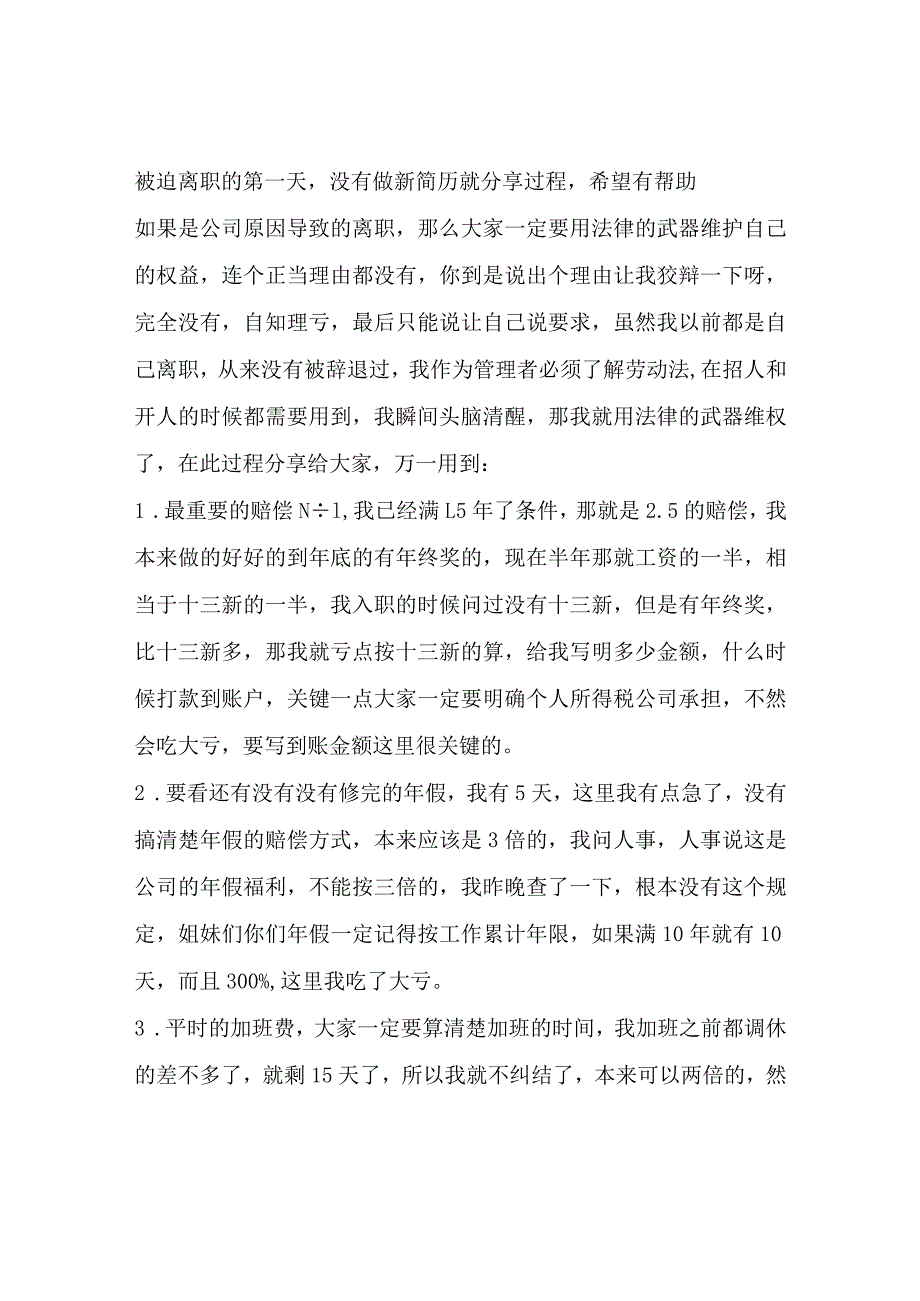 被迫离职的第一天没有做新简历就分享过程希望有帮助.docx_第1页