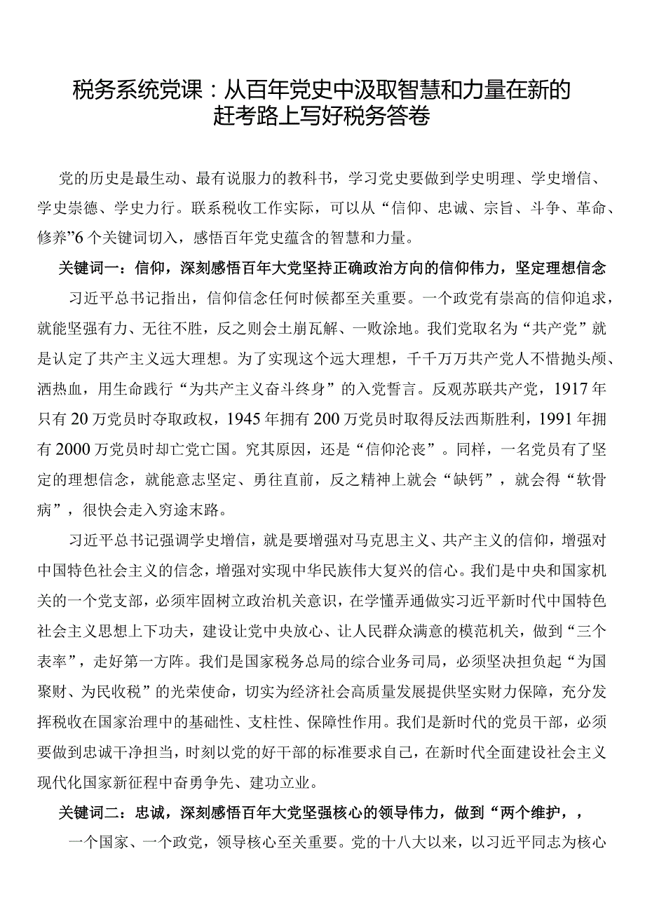 税务系统党课：从百年党史中汲取智慧和力量在新的赶考路上写好税务答卷.docx_第1页