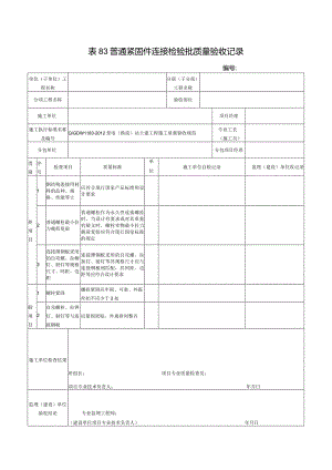 表83普通紧固件连接检验批质量验收记录.docx