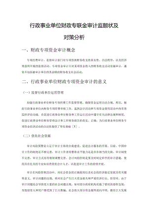 行政事业单位财政专项资金审计监督现状及对策分析.docx