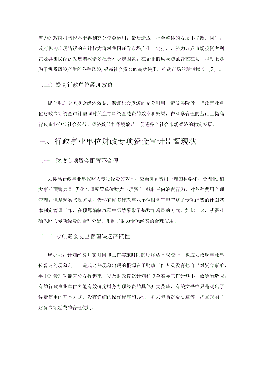 行政事业单位财政专项资金审计监督现状及对策分析.docx_第2页