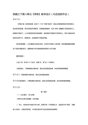 统编三下第八单元《枣核》教学设计（内含创新作业）.docx