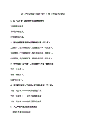 让公文材料闪耀夺目的“度”字写作提纲.docx