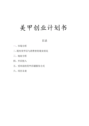 美甲店开业指南.docx