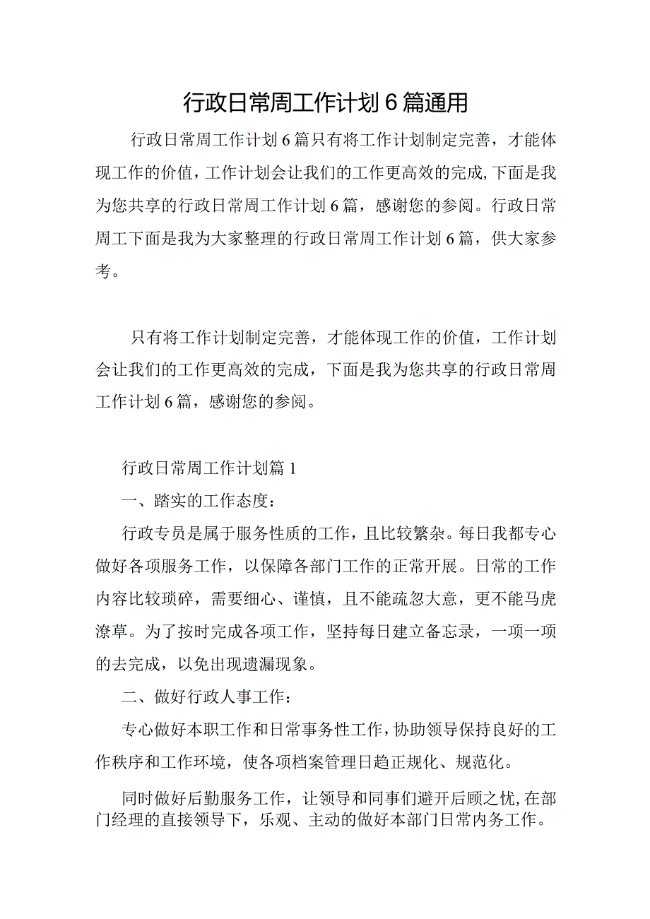 行政日常周工作计划6篇.docx_第1页