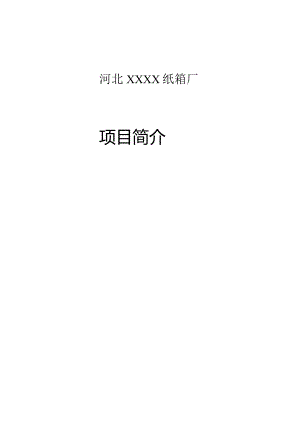 纸箱工厂项目关键要点.docx