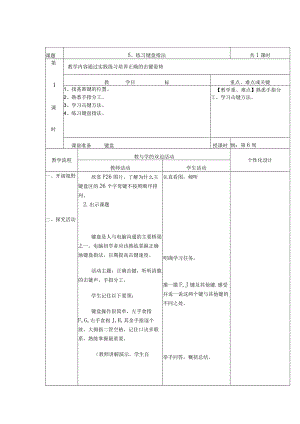 第5课练习键盘指法教案（表格式）.docx