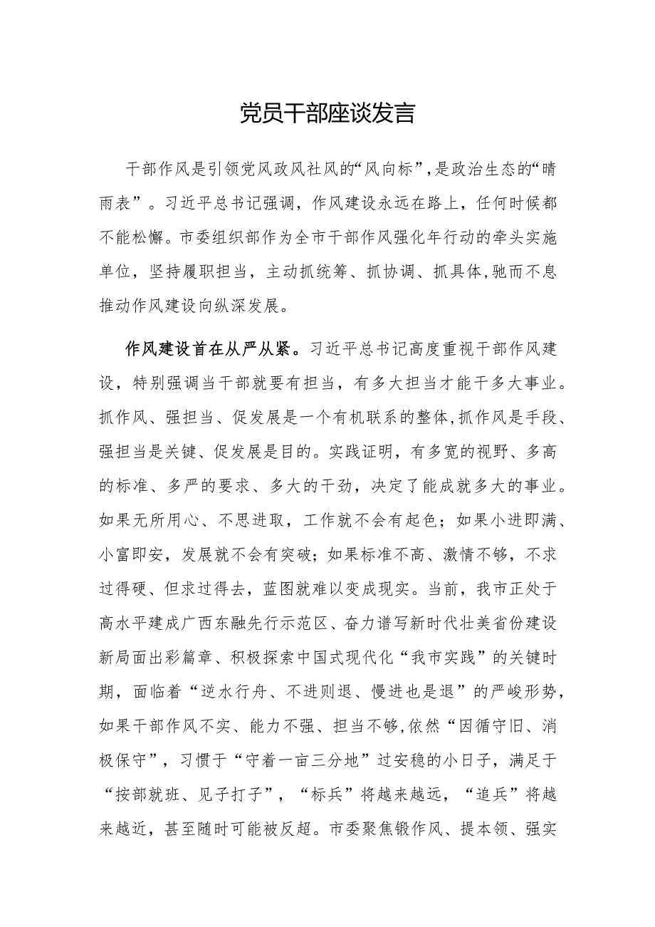 研讨发言：党员干部作风建设专题学习交流材料.docx_第1页