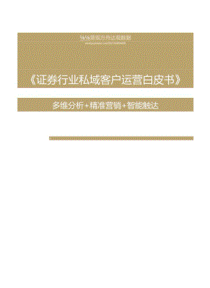 证券行业私域客户运营白皮书-易观&达观数据-2021-54正式版.docx