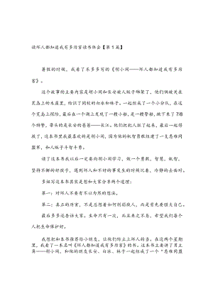 读坏人都知道我有多厉害读书体会(推荐3篇).docx