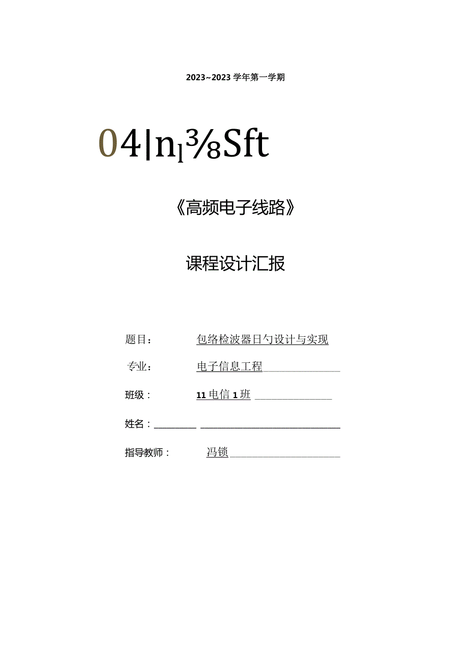 设计与实现包络检波器.docx_第1页