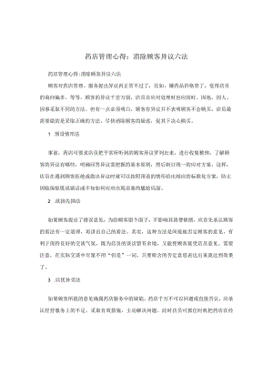 药店管理心得：消除顾客异议六法.docx