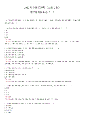 科科通中级经济师—金融考前押题卷.docx