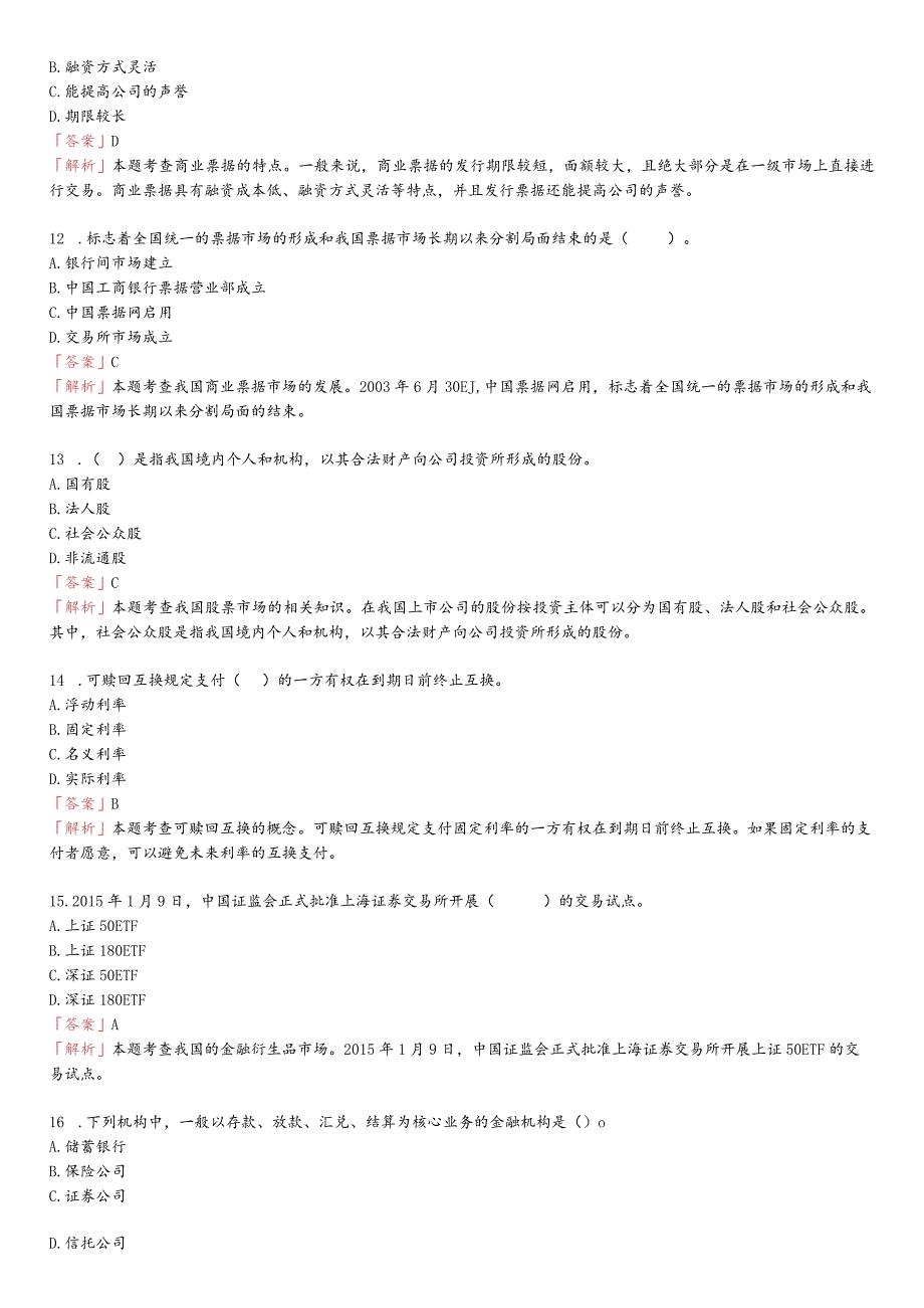 科科通中级经济师—金融考前押题卷.docx_第3页