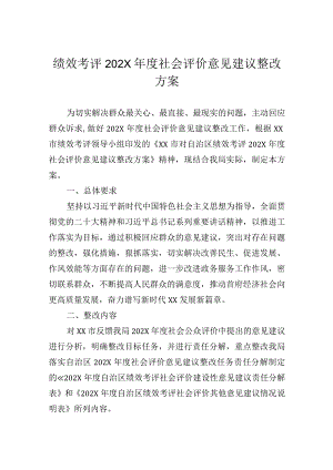 绩效考评202X年度社会评价意见建议整改方案.docx