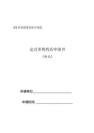 省级基本医疗保险定点零售药店申请书.docx