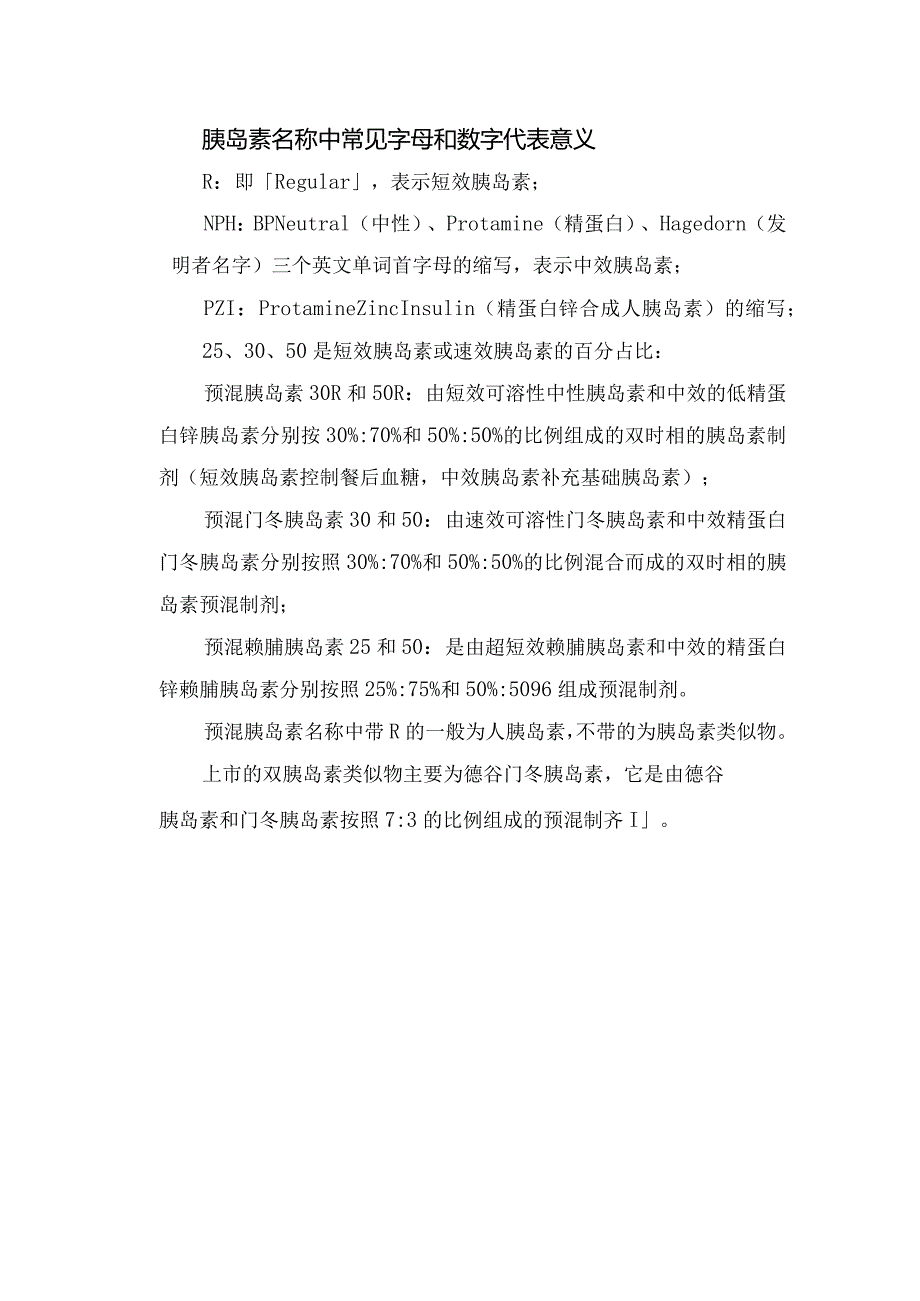 胰岛素作用特点、作用时间及名称常见字母和数字代表意义.docx_第2页