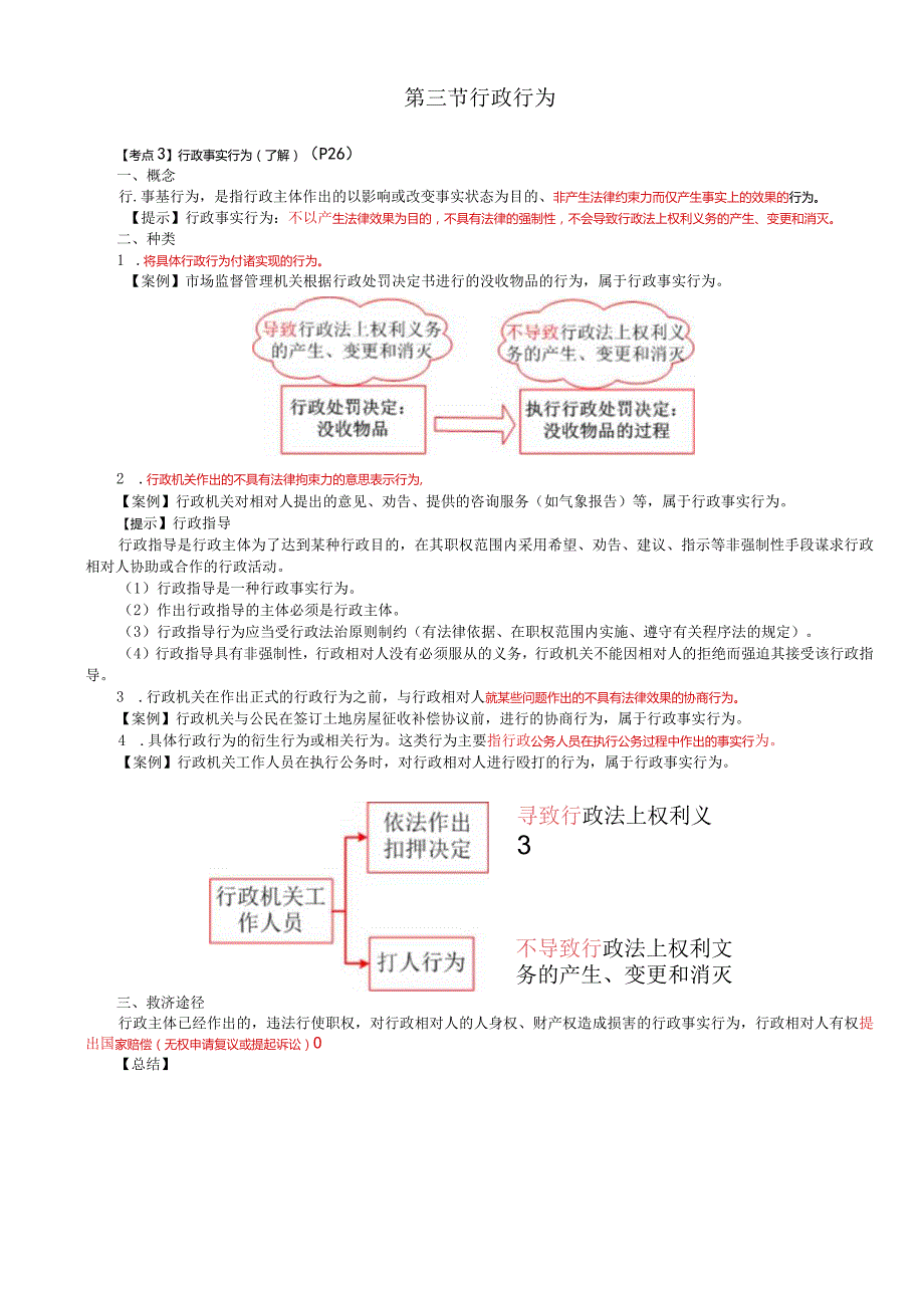 税务师考试-(法律)第04讲_行政事实行为、行政程序法.docx_第1页