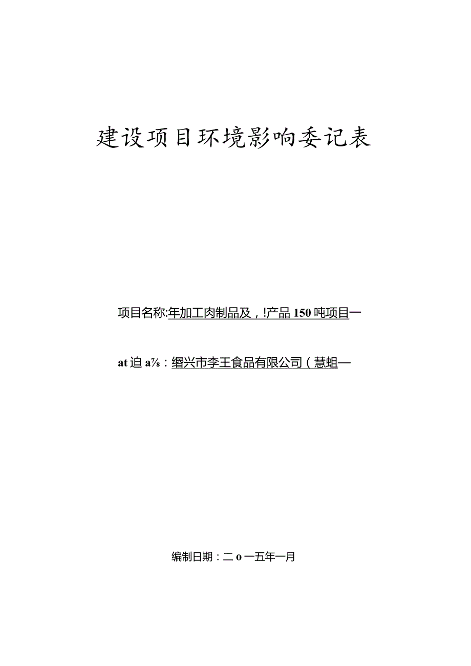 绍兴市李王食品有限公司年加工肉制品及副产品150吨项目环境影响报告.docx_第1页