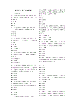 网上法律知识竞赛题库-青少年（青年组）.docx