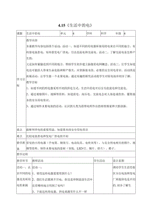 科学苏教版四年级上册15《生活中的电》教学设计（表格式）.docx