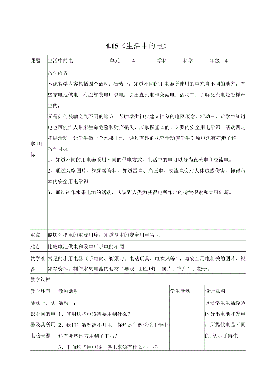 科学苏教版四年级上册15《生活中的电》教学设计（表格式）.docx_第1页