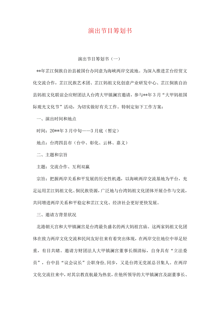 节目策划书精彩表演的秘籍.docx_第1页