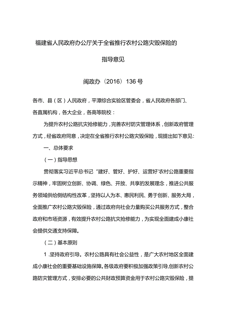 福建省人民政府办公厅关于全省推行农村公路灾毁保险的指导意见.docx_第1页